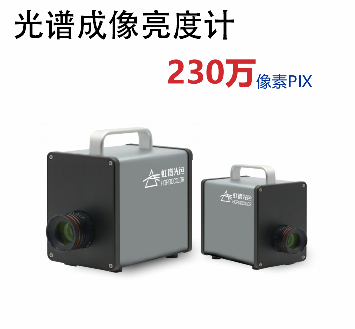 SPCX-230光谱成像亮度计 SPCX-230光谱成像亮度计