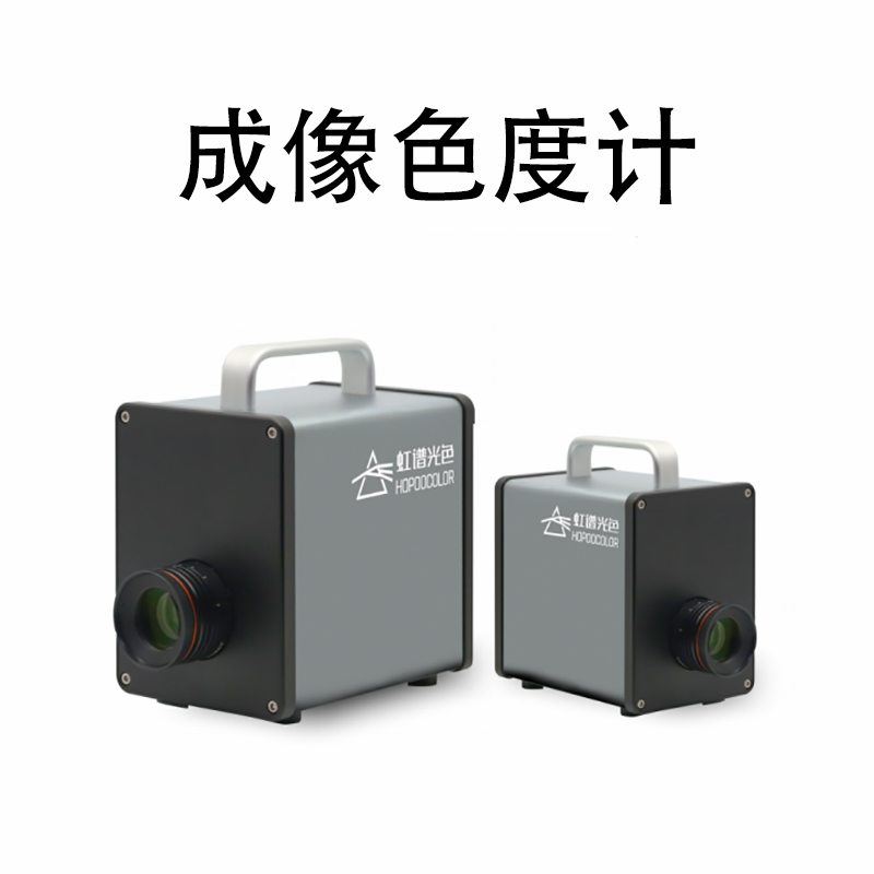 杭州虹谱光色科技有限公司推出成像色度计测量解决方案