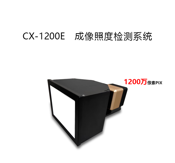 CX-1200E成像照度计 CX-1200E成像照度计