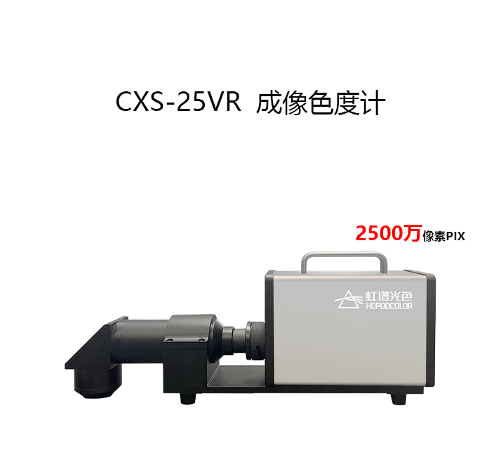 CXS-25VR 成像色度计 CXS-25VR 成像色度计