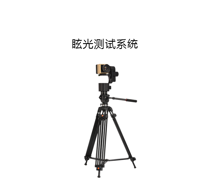 GMS-1000眩光测试系统