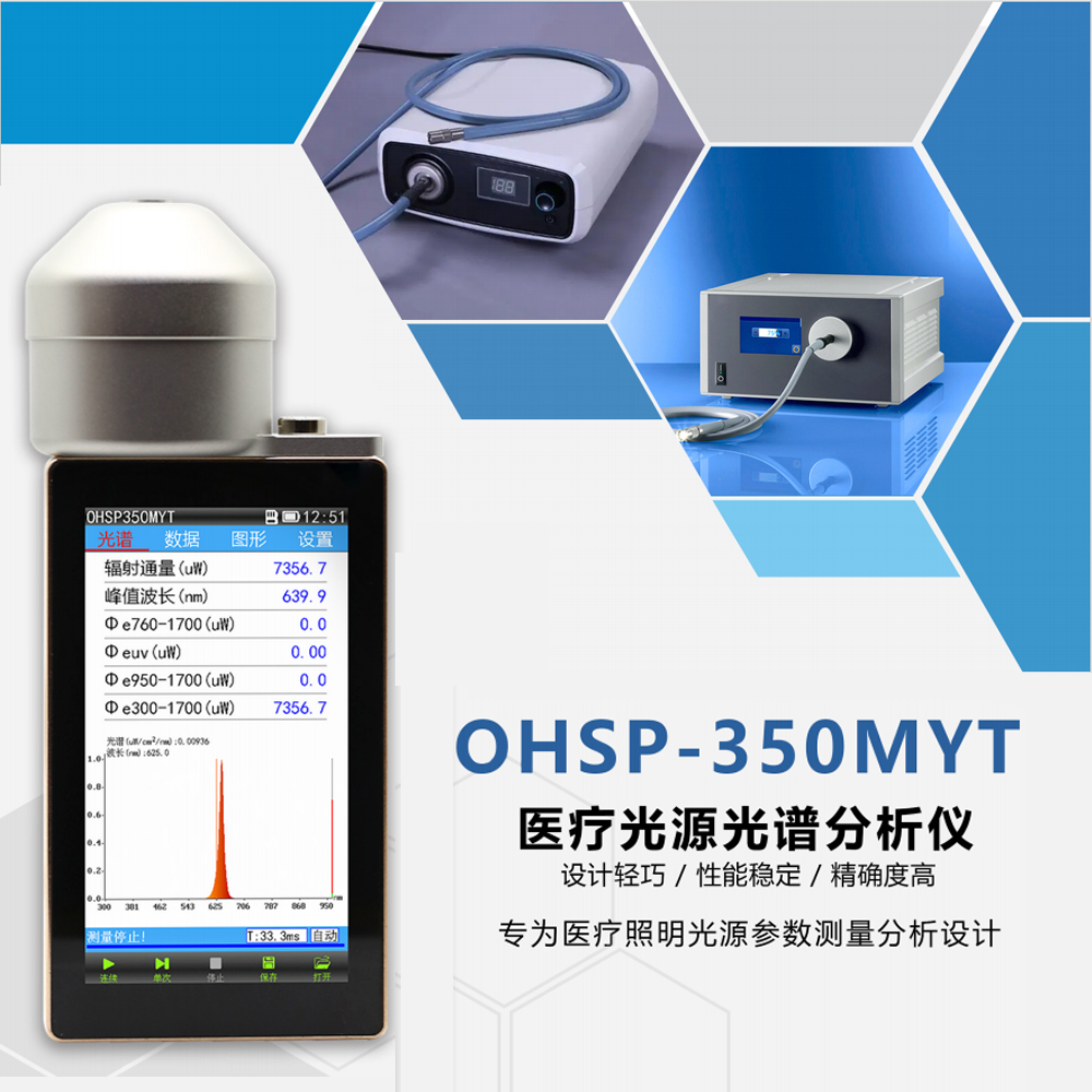 OHSP-350MYT内窥镜冷光源光谱测试仪 OHSP-350MYT内窥镜冷光源光谱测试仪
